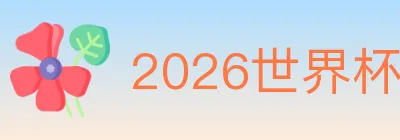 2026世界杯玩法官方网站 logo